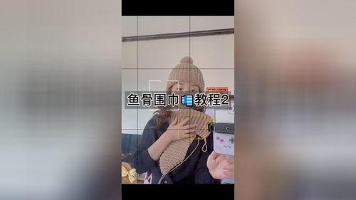鱼骨围巾教程视频,轻松掌握时尚保暖单品