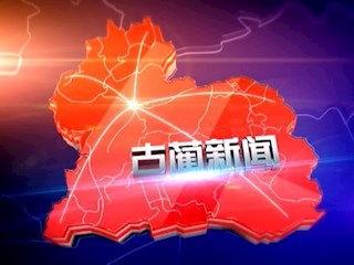 古蔺新闻视频,聚焦本土发展，展现魅力古蔺