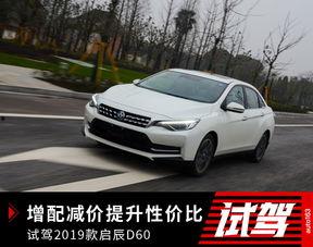 启辰d60试驾视频,驾驭未来，尽享舒适驾趣