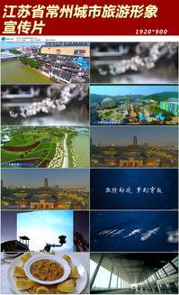 常州宣传视频,古韵新潮，活力四射的城市风采