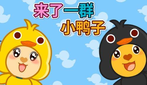 小鸭子歌曲视频,欢快旋律中的童年回忆